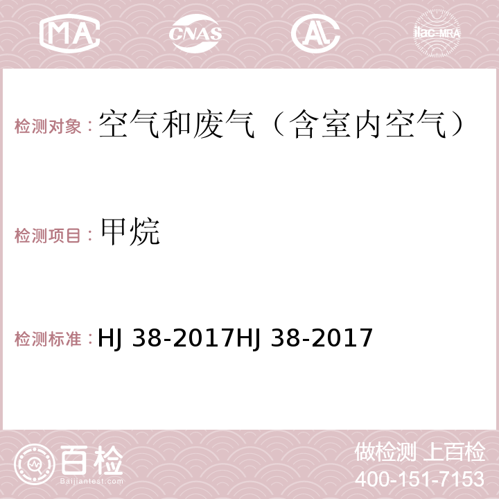 甲烷 固定污染源废气 总烃、甲烷和非甲烷总烃的测定 气相色谱法 HJ 38-2017HJ 38-2017