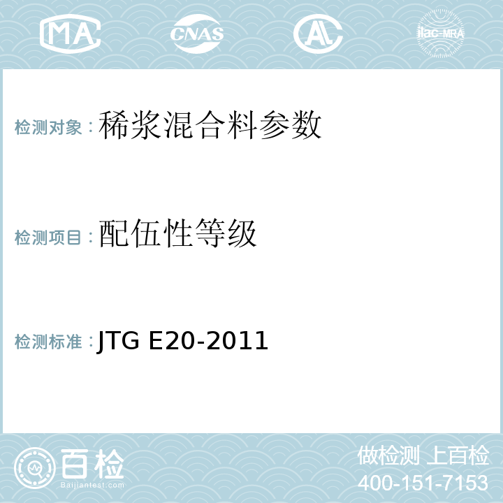 配伍性等级 公路工程沥青及沥青混合料试验规程 JTG E20-2011