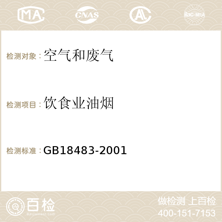 饮食业油烟 饮食业油烟排放标准（试行）附录A 滤筒吸收红外分光光度法GB18483-2001