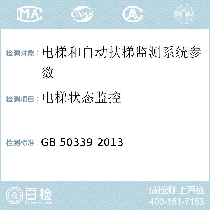 电梯状态监控 智能建筑工程质量验收规范 GB 50339-2013、 智能建筑工程检测规程 CECS 182：2005