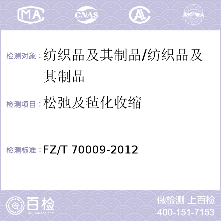 松弛及毡化收缩 毛纺织产品经机洗后松弛尺寸变化率和毡化尺寸变化率试验方法/FZ/T 70009-2012