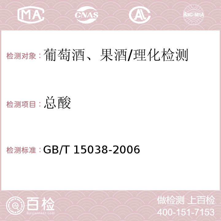 总酸 葡萄酒、果酒通用分析方法/GB/T 15038-2006