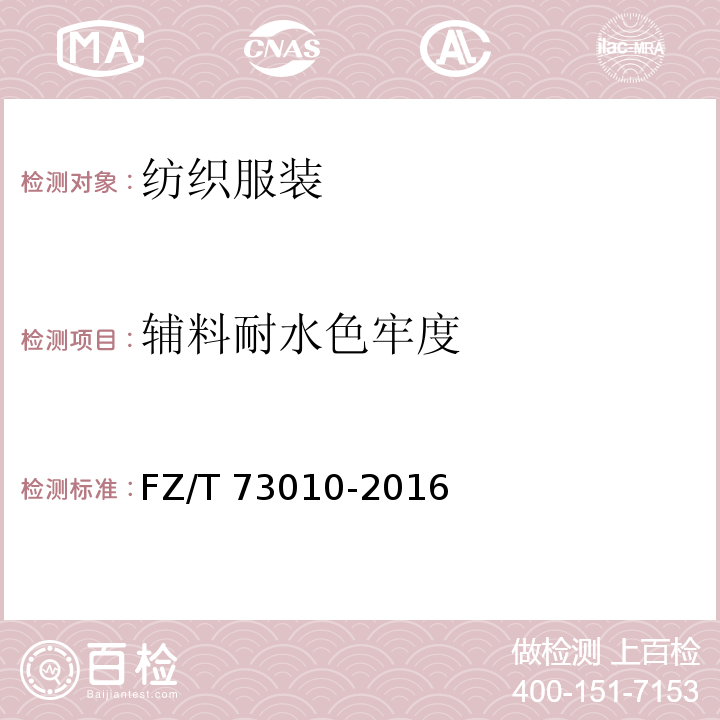 辅料耐水色牢度 FZ/T 73010-2016 针织工艺衫