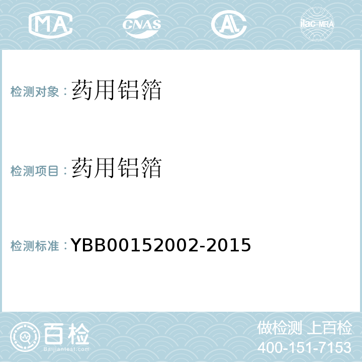 药用铝箔 国家药包材标准YBB00152002-2015