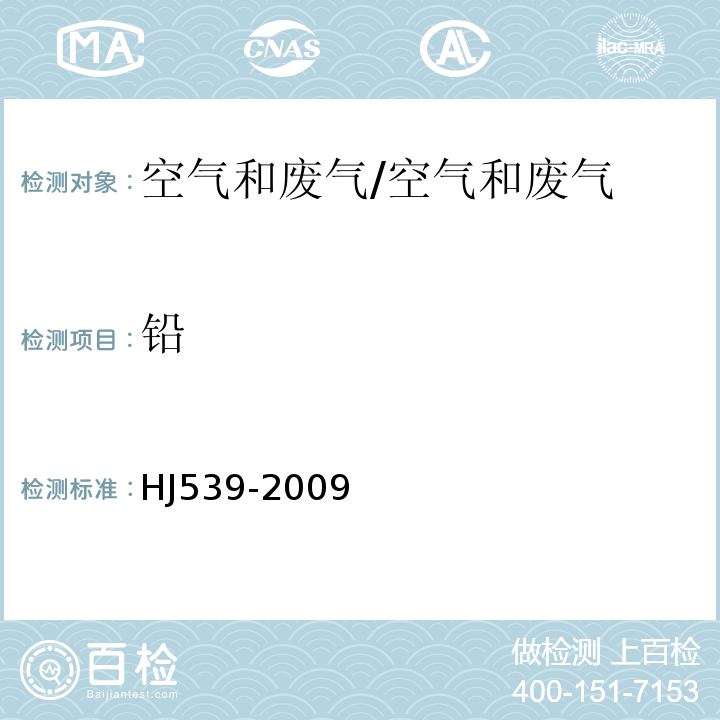 铅 固定污染源废气 铅的测定 火焰原子吸收分光光度法（暂行）/HJ539-2009