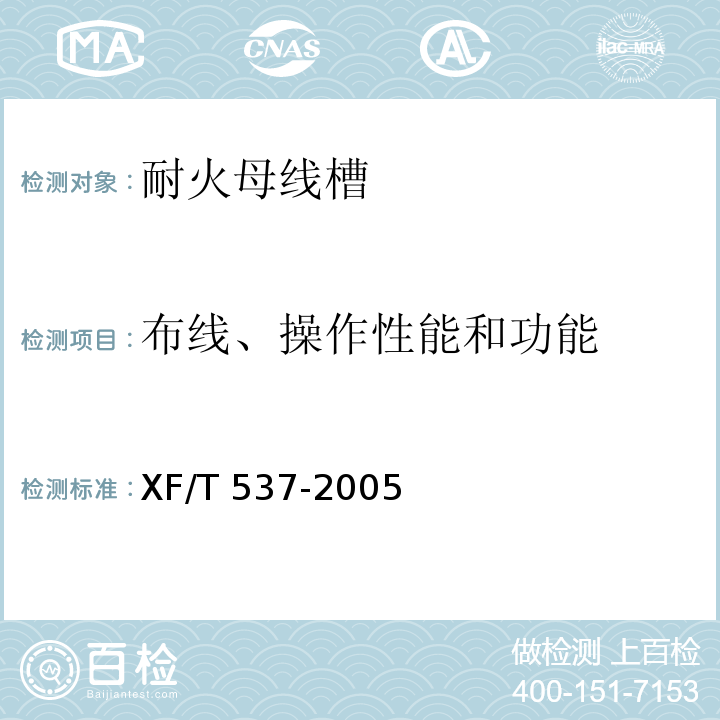 布线、操作性能和功能 母线干线系统(母线槽)阻燃、防火、耐火性能的试验方法XF/T 537-2005