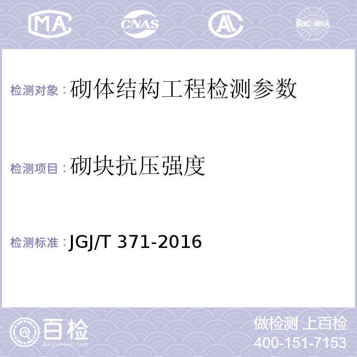 砌块抗压强度 非烧结砖砌体现场检测技术规程 JGJ/T 371-2016