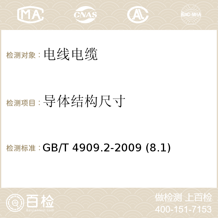 导体结构尺寸 裸电线试验方法 第2部分：尺寸测量GB/T 4909.2-2009 (8.1)