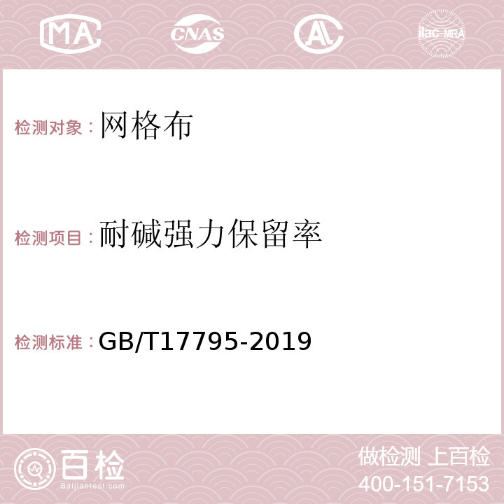 耐碱强力保留率 建筑绝热用玻璃棉制品 GB/T17795-2019