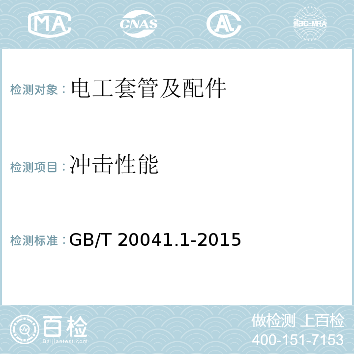 冲击性能 电缆管理用导管系统 第1部分：通用要求 GB/T 20041.1-2015