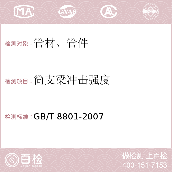 简支梁冲击强度 硬聚氯乙烯(PVC-U)管件坠落试验方法 GB/T 8801-2007