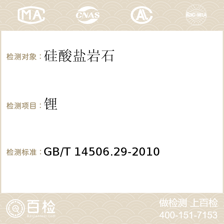 锂 硅酸盐岩石化学分析方法 第29部分：稀土等22个元素量测定 GB/T 14506.29-2010