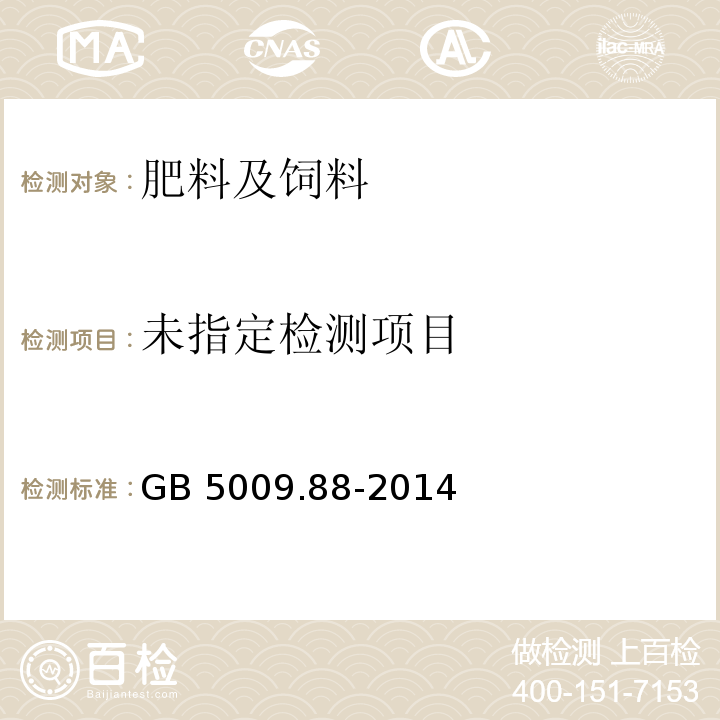 食品安全国家标准 食品中膳食纤维的测定GB 5009.88-2014