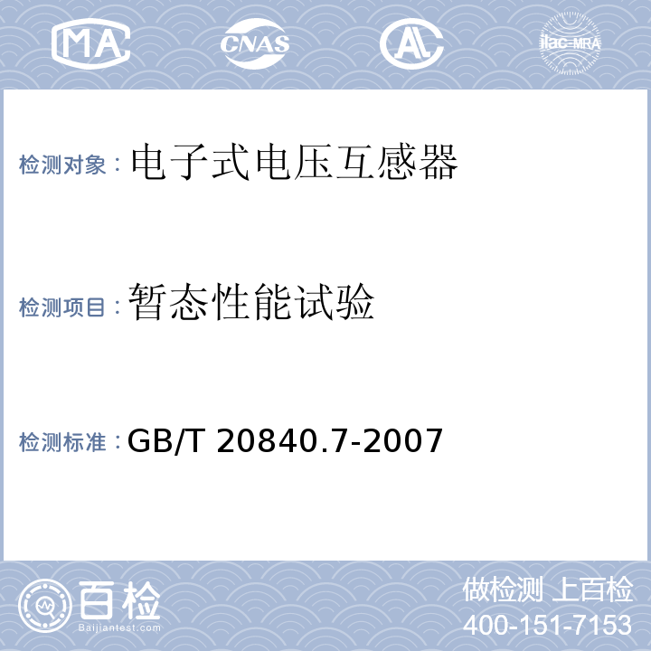 暂态性能试验 互感器 第7部分：电子式电压互感器GB/T 20840.7-2007