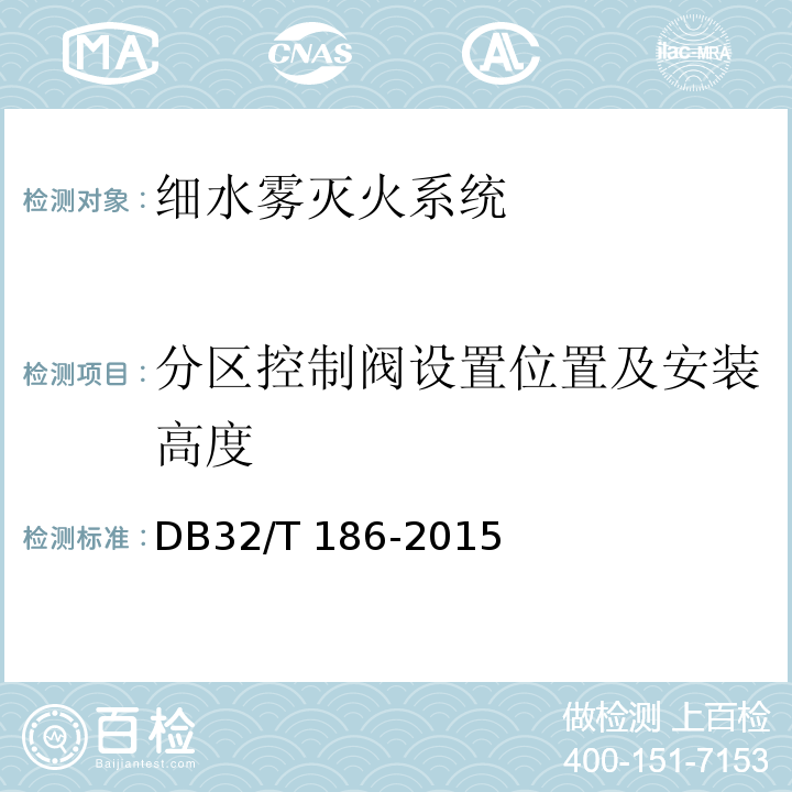 分区控制阀设置位置及安装高度 DB32/T 186-2015 建筑消防设施检测技术规程