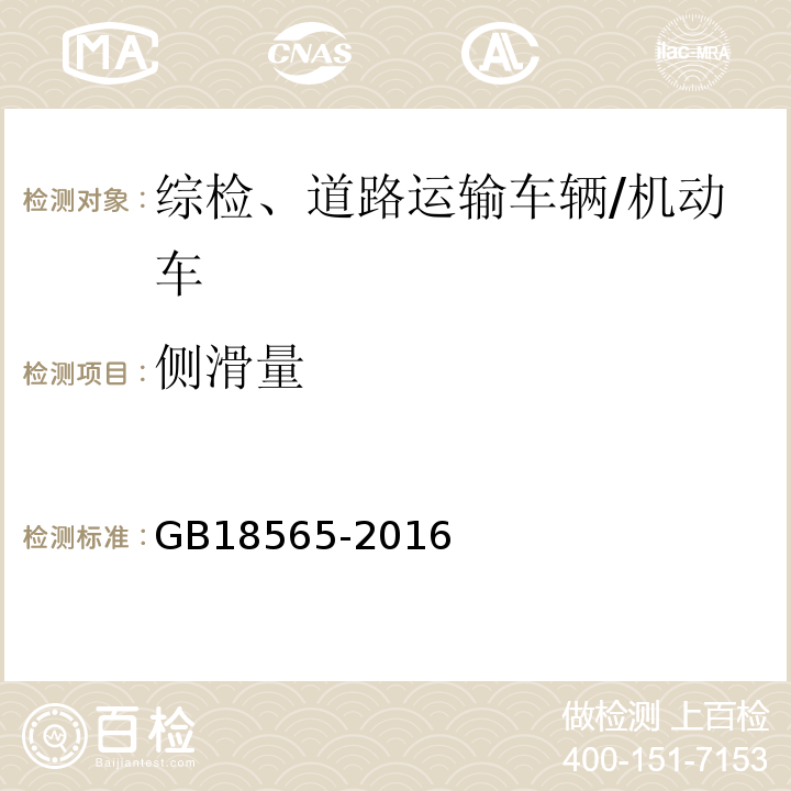 侧滑量 GB 18565-2016 道路运输车辆综合性能要求和检验方法