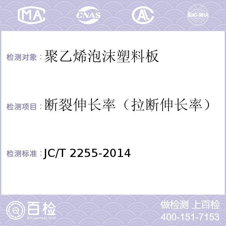 断裂伸长率（拉断伸长率） 混凝土接缝密封嵌缝板JC/T 2255-2014