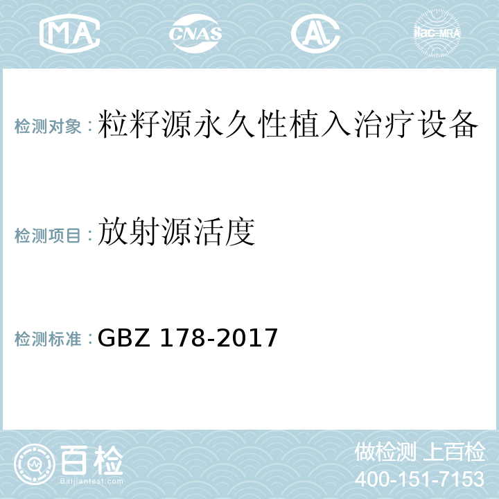 放射源活度 粒籽源永久性植入治疗放射防护要求GBZ 178-2017