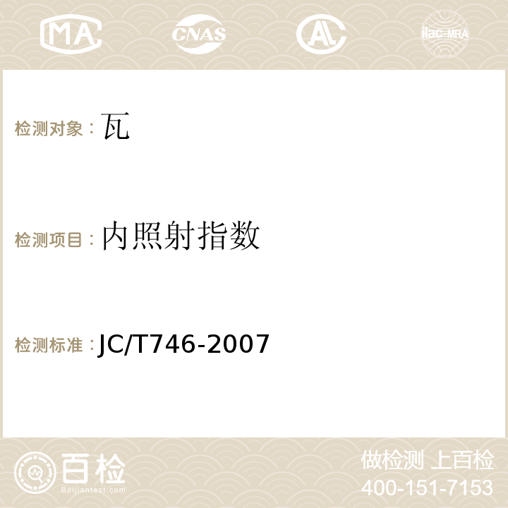 内照射指数 混凝土瓦 JC/T746-2007