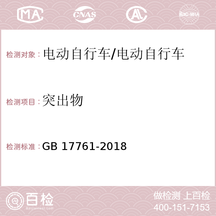 突出物 电动自行车安全技术规范/GB 17761-2018