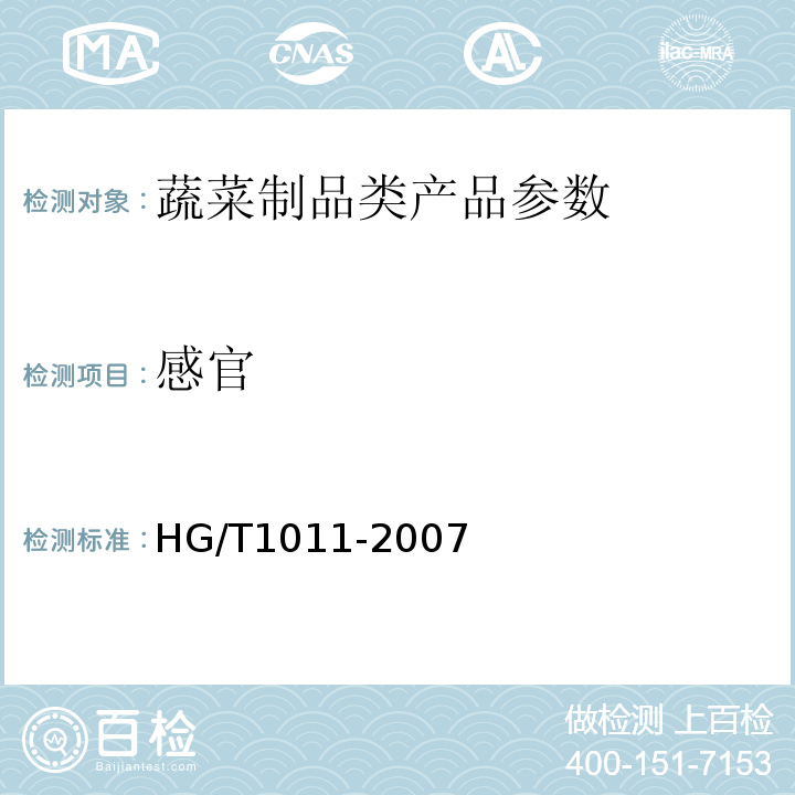 感官 HG/T1011-2007 榨菜