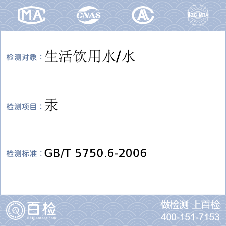 汞 生活饮用水标准检验方法 金属指标 /GB/T 5750.6-2006