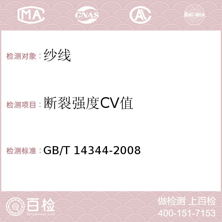 断裂强度CV值 合成纤维长丝拉伸性能试验方法GB/T 14344-2008