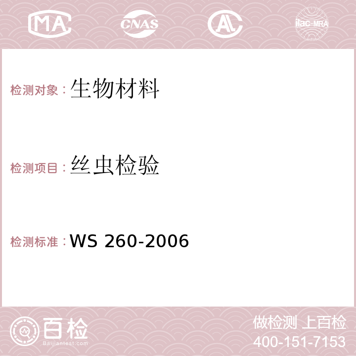 丝虫检验 丝虫诊断标准WS 260-2006