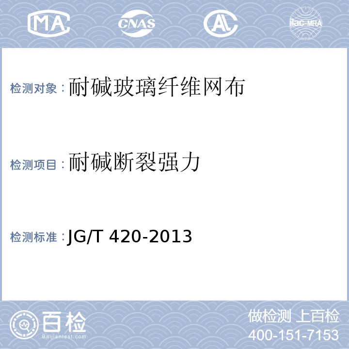 耐碱断裂强力 硬泡聚氨酯板薄抹灰外墙系统材料 JG/T 420-2013