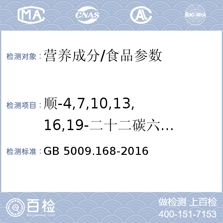 顺-4,7,10,13,16,19-二十二碳六烯酸甲酯 食品安全国家标准食品中脂肪酸的测定/GB 5009.168-2016