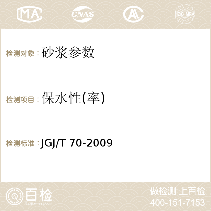 保水性(率) 建筑砂浆基本性能试验方法 JGJ/T 70-2009