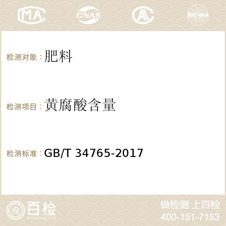 黄腐酸含量 矿物源黄腐酸含量的测定 GB/T 34765-2017