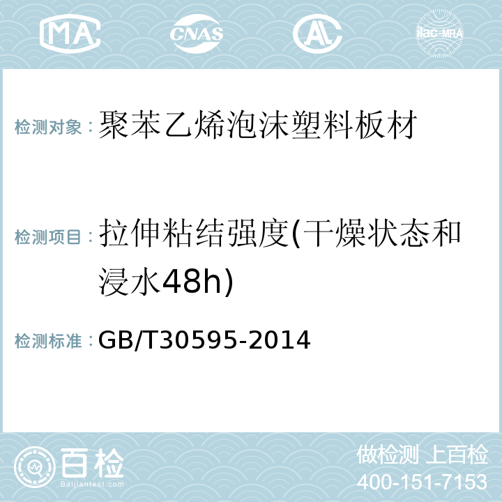 拉伸粘结强度(干燥状态和浸水48h) 挤塑聚苯板(XPS)薄抹灰外墙保温系统材料 GB/T30595-2014