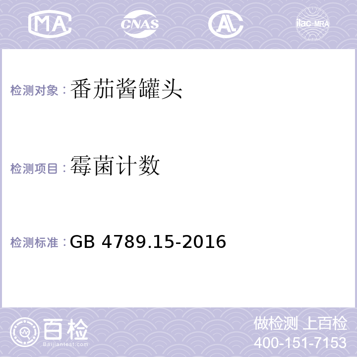 霉菌计数 GB 4789.15-2016