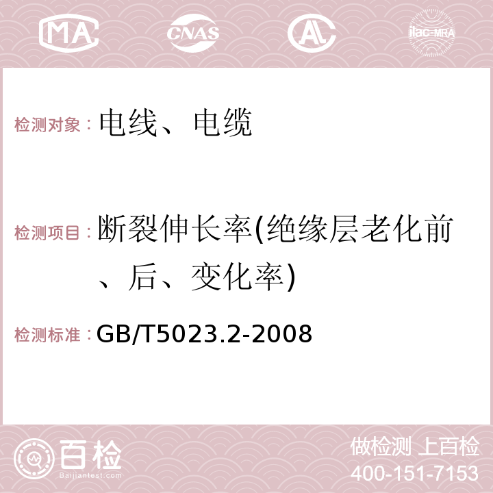 断裂伸长率(绝缘层老化前、后、变化率) 额定电压450/750V及以下聚氯乙烯绝缘电缆 第2部分：试验方法 GB/T5023.2-2008