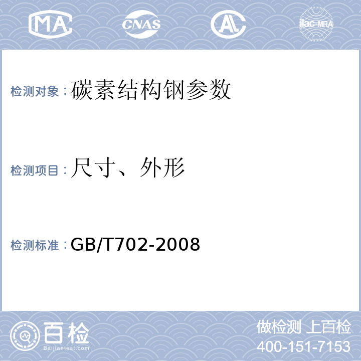 尺寸、外形 GB/T 702-2008 热轧钢棒尺寸、外形、重量及允许偏差