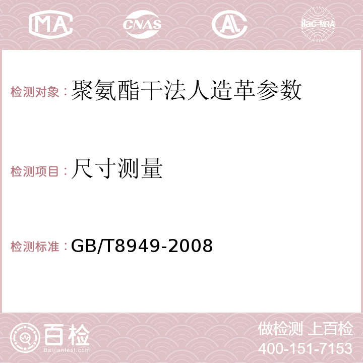 尺寸测量 聚氨酯干法人造革 GB/T8949-2008