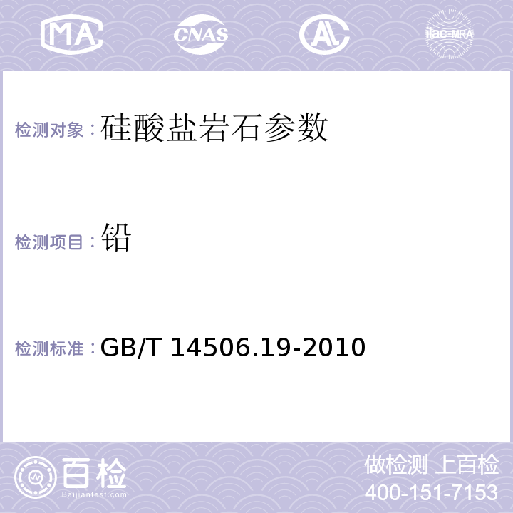 铅 硅酸盐岩石化学分析方法 第19部分：铅量测定 GB/T 14506.19-2010