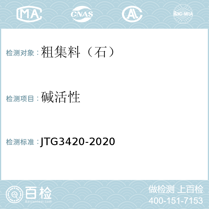 碱活性 JTG 3420-2020 公路工程水泥及水泥混凝土试验规程