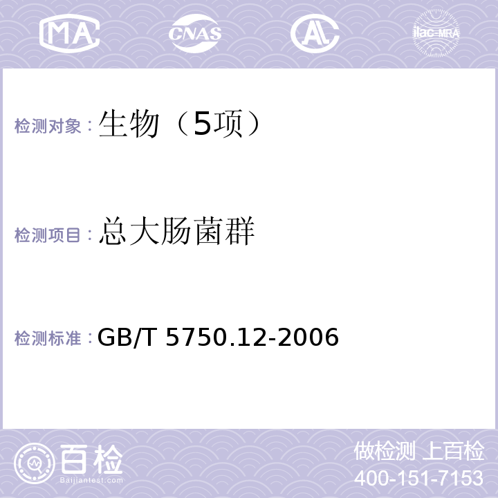 总大肠菌群 生活饮用水标准检验方法 微生物指标 （2.1总大肠菌群 多管发酵法）GB/T 5750.12-2006