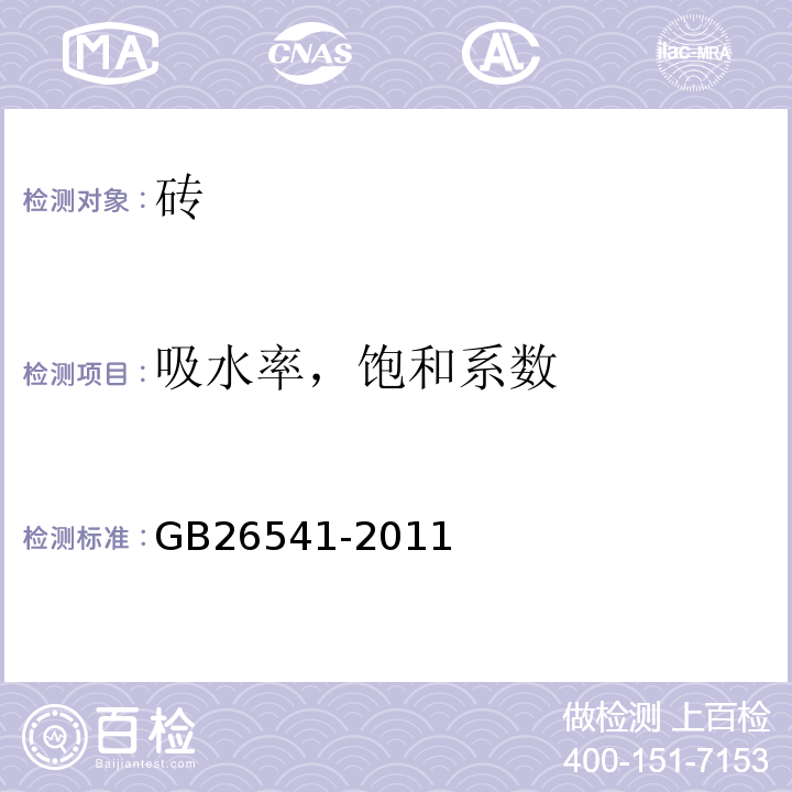 吸水率，饱和系数 蒸压粉煤灰多孔砖 GB26541-2011