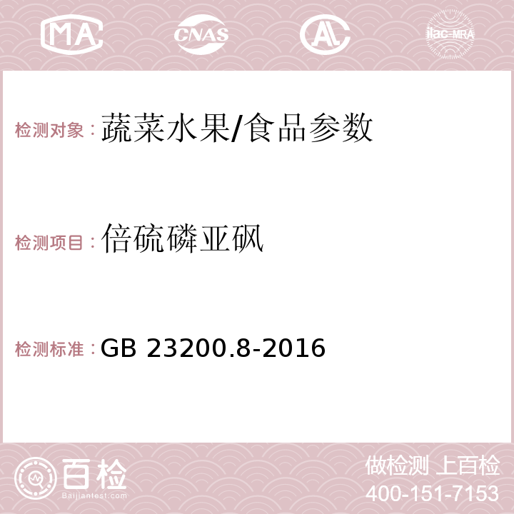 倍硫磷亚砜 食品安全国家标准 水果和蔬菜中500种农药及相关化学品残留量的测定 气相色谱-质谱法/GB 23200.8-2016