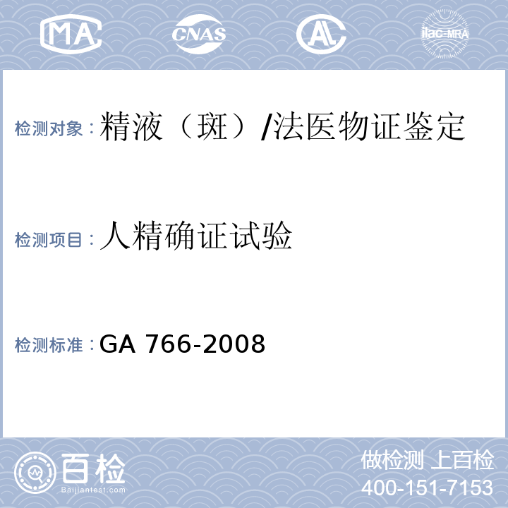 人精确证试验 GA 766-2008 人精液PSA检测 金标试剂条法