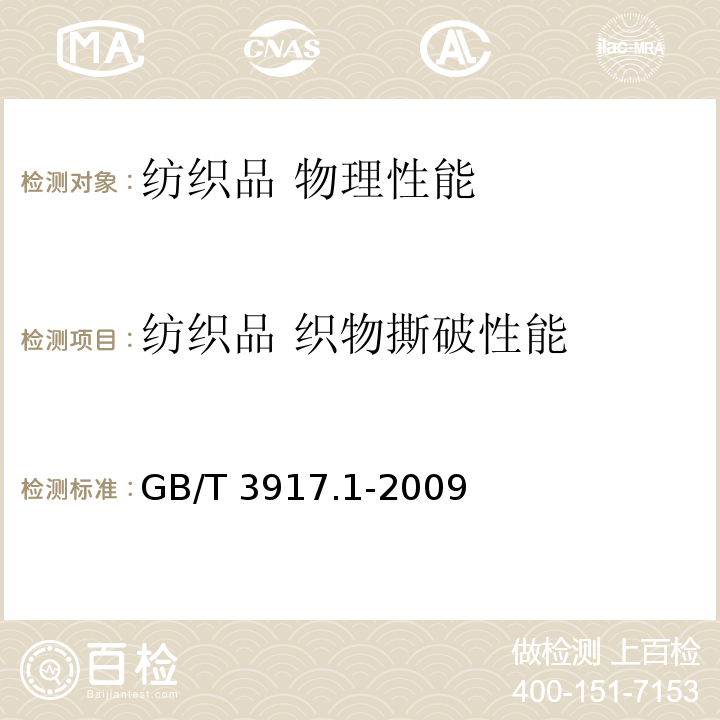 纺织品 织物撕破性能 GB/T 3917.1-2009 纺织品 织物撕破性能 第1部分:冲击摆锤法撕破强力的测定