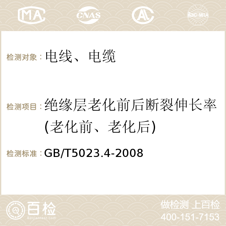 绝缘层老化前后断裂伸长率(老化前、老化后) 额定电压450/750V及以下聚氯乙烯绝缘电缆 第4部分：固定布线用护套电缆GB/T5023.4-2008