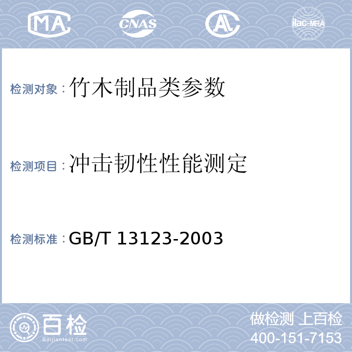 冲击韧性性能测定 竹编胶合板 GB/T 13123-2003