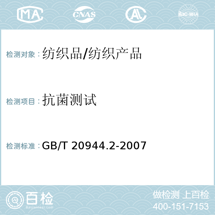 抗菌测试 GB/T 20944.2-2007 纺织品 抗菌性能的评价 第2部分:吸收法