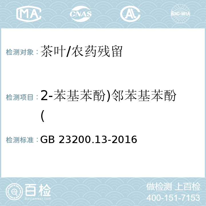 2-苯基苯酚)鄰苯基苯酚( 食品安全國家標準 茶葉中448種農藥及相關化學品殘留量的測定 液相色譜-串聯質譜法/GB 23200.13-2016