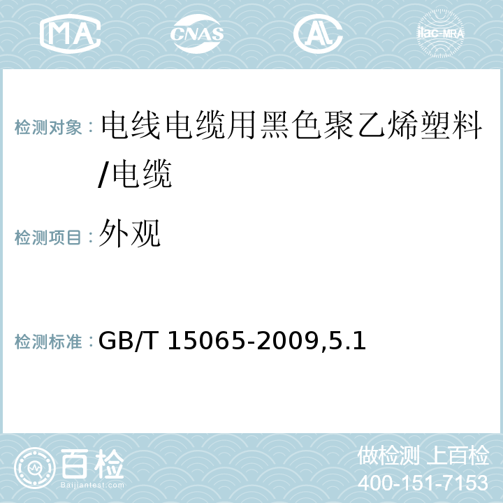 外观 电线电缆用黑色聚乙烯塑料/GB/T 15065-2009,5.1