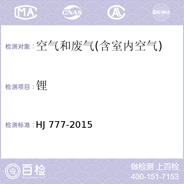 锂 空气和废气 颗粒物中金属元素的测定 电感耦合等离子体发射光谱法HJ 777-2015